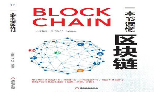 要将TokenIm的代币转移到MXC（现称为MX Global），您可以按照以下步骤进行操作。请注意，转账过程涉及多个步骤和细节，这里是一个基本的指南：

步骤1：创建和验证MXC账户
如果您还没有MXC账户，请访问MXC官网进行注册。注册后，按照要求完成身份验证。这通常需要一些时间，以确保您的账户安全。

步骤2：获取MXC的接收地址
在您的MXC账户中找到“充值”或“存款”选项，选择您想要转入的TokenIm代币。系统会生成一个唯一的接收地址。请确保复制此地址，以免在转账过程中出现错误。

步骤3：在TokenIm中准备转账
登录您的TokenIm账户，找到“转账”或“发送”选项。在此处，您需要输入MXC提供的接收地址，并指定您要转移的代币数量。

步骤4：确认转账信息
在您输入接收地址和转账金额后，请再次仔细检查，以确保所有信息均正确无误。错误的地址可能导致资金丢失。

步骤5：完成转账
确认信息后，提交转账请求。根据网络的繁忙程度，转账可能需要几分钟到几小时不等。您可以在TokenIm中查看转账状态。

步骤6：检查MXC账户
转账处理完成后，登录到您的MXC账户，查看“资产”或“余额”部分，以确认您的TokenIm代币已经成功到达。

注意事项
在转账过程中，有几个重要的注意事项：
ul
    li确保您选择的网络（如Ethereum, TRON等）与你的TokenIm代币相匹配。/li
    li了解相关的转账费用和时间，一些网络可能会有较高的手续费。/li
    li如果您在转账中遇到任何问题，请及时联系TokenIm或MXC的客服获得帮助。/li
/ul

结论
将TokenIm转移到MXC是一个相对简单的过程，只要您遵循上述步骤并保持谨慎，就能顺利完成。在使用任何加密货币平台时，务必提高警惕，确保您的安全。

希望这个指南对您有所帮助！如果有其他问题或者需要进一步的信息，欢迎随时询问。