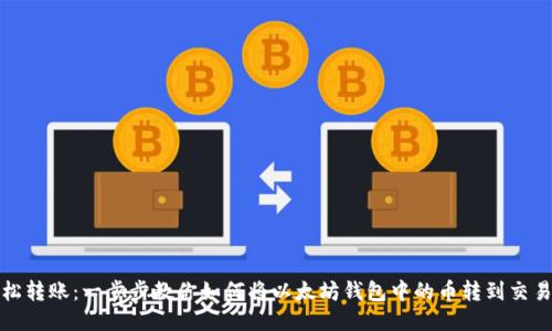 轻松转账：一步步教你如何将以太坊钱包中的币转到交易所