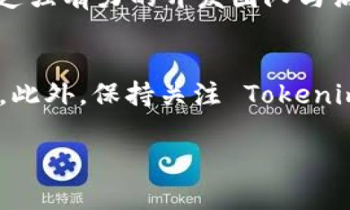 Tokenim 是一个加密货币交易平台，主要支持各种主流加密货币的交易与管理。如果你注意到 Tokenim 不支持 Bitcoin Cash ABC (BCHA)，可能有几个原因：

1. 监管和合规问题
许多交易所在决定支持或不支持某种加密货币时，会考虑监管和合规性问题。BCHA 可能因为某些法律法规的原因未被纳入支持范围。这种情况在不同的国家和地区有很大的差异。

2. 交易量和市场需求
如果 BCHA 的交易量相对较低，或者市场对其的需求不足，交易所可能不愿意支持它。交易所通常会优先支持那些拥有更多用户和交易活跃度的币种。

3. 技术支持和维护成本
每一种加密货币都需要交易所投入资源进行技术接入和维护。如果某个币种的技术整合复杂，或是维护成本较高，交易所可能会选择不支持该币种，以保持运营效率。

4. 内部政策和战略方向
交易所通常会根据自身的战略方向决定支持哪些币种。比如，Tokenim 可能选择专注于某些特定类型的项目，例如 DeFi、NFT 等，从而忽略一些其他币种。

5. 社区和开发者支持
BCHA 的社区活动和开发者支持也可能影响其在交易所的表现。如果BCHA缺乏强有力的开发团队与活跃的社区，其在市场中的认可度也会降低，从而影响交易所的支持决策。

总结
如果你对 BCHA 感兴趣，可以考虑在其他支持该币种的交易平台上进行交易。此外，保持关注 Tokenim 的动态，未来他们可能会根据市场变化和用户需求调整支持的币种。

如果有更多关于 Tokenim 或加密货币的问题，欢迎随时提问！