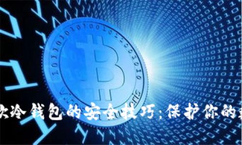 掌握谷歌冷钱包的安全技巧：保护你的数字资产