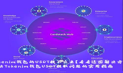 Tokenim钱包的USDT提不出来？看看这些解决方案！
解决Tokenim钱包USDT提取问题的实用指南