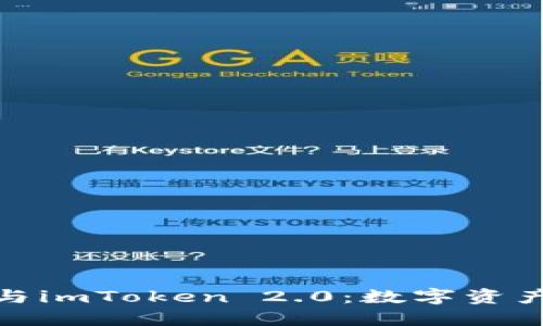 探索DDW天天链与imToken 2.0：数字资产管理的最佳选择