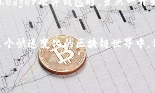 冷钱包是用于安全存储加密货币的一种工具，它是与互联网隔离的，用于保护用户的私钥不被盗取。在讨论冷钱包的类型时，TRC和ERC分别代表不同的区块链标准：TRC20是波场（Tron）网络的代币标准，而ERC20是以太坊（Ethereum）网络的代币标准。那么，冷钱包是否可以同时支持这两种标准呢？

### 冷钱包的兼容性

冷钱包的种类
冷钱包通常有几种类型，包括硬件钱包、纸钱包和离线软件钱包。硬件钱包是最常见的冷钱包类型，它是一种便携式的设备，可以安全地存储加密货币的私钥。纸钱包是将密钥打印在纸上的一种方式，而离线软件钱包则是在未连接互联网的电脑上运行的软件。

TRC与ERC的兼容性问题
许多现代硬件钱包都支持多种加密货币和代币标准，包括ERC20和TRC20。然而，并非所有的冷钱包都能够同时支持这两种标准。这主要取决于钱包制造商的设计和功能。比如，像Ledger和Trezor这样的硬件钱包通常提供对多种公链的支持，但用户在选择冷钱包时仍需确认其支持的特定代币标准。

如何选择适合的冷钱包
在选择冷钱包时，你需要考虑几个重要方面。首先，检查该钱包是否支持你想要存储的加密资产，比如TRC20和ERC20代币。此外，钱包的安全性和用户友好性也是考虑的重要因素。如果你是新手，选择一个界面友好、教程丰富的钱包会更加方便。同时，冷钱包的社区和客服支持也很重要，能够帮助用户解决在使用过程中的各种问题。

个人经历与推荐
回想我自己刚接触加密货币时，那时候只关注比特币和以太坊，对于其他代币标准完全不在乎。随着对区块链技术的深入了解，我意识到冷钱包的重要性。记得我第一次尝试将一些ERC20代币存入Ledger硬件钱包时，虽然一开始有些不知所措，但在官方文档的指导下，我逐渐掌握了这一过程。而现在，随着对波场生态的进一步探索，我也发现了有些硬件钱包对于TRC20代币的支持，从而让我能够更加安心地管理我的资产。

总结
总体来看，冷钱包确实可以同时支持TRC和ERC标准，但一定要仔细选择支持你需要的代币的钱包。无论是为了安全性还是对未来的投资潜力，选择合适的冷钱包都是管理加密资产的关键一步。在这个快速变化的区块链世界中，保持学习与更新，才能更好地保护和利用你的数字资产。

希望以上内容能对你有所帮助！如果还有其他问题，欢迎继续提问！