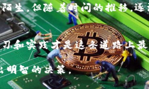 将 tokenim 转出至 U 需要遵循一系列步骤，这里将详细介绍如何进行此操作。由于我无法提供实时数据和交易指导，以下内容为一般性说明，可能需要您依据实际情况进行适当调整。

1. 准备工作：了解 Tokenim 和 U 的背景
Tokenim 是一种数字资产，并作为许多区块链项目中的代币流通。而 U 通常指的是美元（或 USDT）等稳定币。在进行代币转换之前，建议您了解相关的市场动态以及代币的价格波动情况。这能帮助您在交易时做出更明智的决策。

2. 注册和验证账户
如果您还没有交易所账户，您需要选择一个支持 Tokenim 的交易平台，并注册一个账户。例如，您可以考虑使用 Binance、Huobi、Coinbase 等知名交易所。在注册后，您通常需要进行身份验证以确保账户的安全性。

3. 将 Tokenim 充值到交易平台
在交易所中，找到 Tokenim 的充值地址。您可以登录您的 Tokenim 钱包，选择发送（Transfer），输入交易所提供的地址、数量和手续费，确认后发送。充值的时间长短视网络拥堵程度和交易所处理速度而异。

4. 交易 Tokenim 为 U
充值成功后，您可以在交易所的市场中找到 Tokenim 和 U（比如 USDT）的交易对。在交易界面，选择您希望出售的 Tokenim 数量，系统会根据当前市场价格提供 U 的兑换数量。您可以选择市价买入/卖出或设定挂单交易。请务必注意手续费以及价格波动。

5. 提取 U 到您的钱包
成功交易后，您现在拥有了 U。接下来，您可以将其提取到您的数字货币钱包。找到交易平台的提币选项，输入您的 U 钱包地址和提取数量，确认后提交请求。

6. 注意安全和风险控制
在进行任何数字货币交易时，安全性是首要考虑因素。确保您使用强密码并启用双重认证（2FA），以保护您的账户不被黑客攻击。此外，保持对市场的敏感，实时关注价格变化，以避免因市场波动而损失资金。

7. 个人故事及反思
回想我刚接触数字货币的时候，我的第一笔交易便是出售某个代币为稳定币。虽然我一开始对于操作流程感到非常陌生，但随着时间的推移，逐渐熟悉了这些步骤。每次看到自己成功完成交易时，心中的成就感总是让我乐在其中。

8. 结束语
掌握 Tokenim 转出至 U 的流程，不仅能使您的资产更具流动性，还能让您在数字货币的世界中游刃有余。不断学习和实践才是这条道路上最重要的事情。希望这篇内容能帮助到更多的交易者，让大家在数字货币的世界中更为顺利。

以上内容为基于一般流程的指导，具体操作可能因平台而异。在进行数字货币交易时，请确保您始终保持警觉并做出明智的决策。