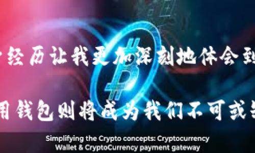 baoti区块链信用钱包的深度解析：为何你不可忽视的数字资产管理工具/baoti  
区块链, 信用钱包, 数字资产/guanjianci  

引言  
在这个数字化飞速发展的时代，区块链技术和加密货币变得愈发重要，而随之而来的便是区块链信用钱包的出现。作为一种新兴的数字资产管理工具，区块链信用钱包不仅为用户提供了安全、便捷的资产管理方式，更为我们的数字生活带来了全新的体验。今天，我将深入探讨区块链信用钱包的优势、应用场景以及我的一些亲身经历，带你了解这款数字资产管理利器的真正价值。  

区块链信用钱包的基本概念  
首先，区块链信用钱包是一种基于区块链技术的电子钱包，它能够安全储存、管理用户的数字资产，如比特币、以太坊等加密货币。与传统银行账户不同，区块链信用钱包不依赖于中介机构，而是通过去中心化的方式，确保资产的安全性和透明度。此外，信用钱包在用户身份验证方面引入了多重安全机制，从而提升了用户的使用信任。  

区块链信用钱包的实用价值  
随着社会对数字货币的接受程度日益提升，区块链信用钱包的实用价值也愈发明显。首先，它提供了便捷的资产管理服务。通过手机应用或网页平台，用户可以轻松进行资产的转移、存储和交易，无需繁琐的银行流程，这为广大用户节省了时间和精力。  

其次，区块链信用钱包具有极高的安全性。由于其去中心化的特性，用户的资产不会受到黑客攻击或系统崩溃的影响。此外，许多区块链信用钱包还引入了智能合约技术，进一步增强了交易的安全性和可靠性。  

最后，区块链信用钱包赋予了用户更大的控制权。在传统金融体系中，用户往往只能被动接受银行的规则，而使用区块链信用钱包后，用户可以完全掌控自己的资产去向、使用方式，这种主动权无疑大大提升了用户的参与感和信任感。  

我的亲身体验  
回想起我第一次接触区块链信用钱包的时候，心中充满了忐忑。我是一个对新技术，并且尤其是金融技术比较敏感的人，刚开始对这类工具的安全性和复杂性感到疑虑。然而，在朋友的推荐下，我尝试安装了一款知名的区块链信用钱包。第一次登录时，简洁的界面和直观的操作让我迅速放下了顾虑。  

在使用这个信用钱包的过程中，我体验到了许多便利。如今，不论是转账给朋友，还是进行了小额投资，我都能在几秒钟内完成交易，几乎没有任何手续费。相较于传统银行转账的繁琐程序，这种便捷性让我感到惊喜，也让我思考到，区块链技的未来到底会给我们的生活带来多少变化。  

区块链信用钱包的应用场景  
区块链信用钱包的应用范围广泛，使其在多个场景中都能发挥重要作用。首先，在日常生活中，用户可以利用信用钱包进行线上消费。例如，许多电商平台现在已开始支持比特币支付，用户可以通过区块链信用钱包快捷地完成交易。此外，信用钱包也逐渐被用于线下支付，一些商家开始接受以数字货币结算，方便快捷的支付体验让消费者更加青睐。  

其次，在投资理财方面，区块链信用钱包也展现了出色的应用前景。作为一种新兴的投资工具，用户可以通过信用钱包轻松买入、卖出各类数字资产。这种趋势不仅吸引了大量年轻投资者，也促使越来越多的传统机构积极探索数字货币的投资机会。  

文化关联性与未来展望  
回顾历史，我们发现金融工具的演变总是与社会文化的演进密不可分。从最早的实物交易到现代的纸币、信用卡，再到今天的数字货币，金融工具的变革不仅反映了人们对财富的管理需求，也体现了社会整体的价值观念。而如今，区块链信用钱包正是这种变革的重要组成部分。  

展望未来，我相信区块链信用钱包将继续迎来灿烂的发展机遇。在全球范围内，越来越多的人开始接受和使用数字资产，未来可能会看到更多国家和地区出台相关政策，鼓励数字货币的应用。同时，随着技术的进一步成熟，区块链信用钱包所具备的安全性和效率性将会得到进一步提升，成为数字经济中的重要基石。  

结论  
总的来说，区块链信用钱包是一种具有高实用价值的数字资产管理工具。它通过去中心化的技术、便捷的操作方式和强大的安全性，为用户提供了全新的资产管理体验。我的亲身经历让我更加深刻地体会到了这种工具的便利与价值。未来，区块链信用钱包将持续拓展其应用场景，推动数字经济向前发展，值得每一个人去关注与探索。  

在这数字化浪潮中，我们都不能忽视区块链信用钱包的崛起。它不仅是资产的存储工具，更是一种新生活方式的践行者。也许未来的某一天，区块链将全面融入我们的生活，而信用钱包则将成为我们不可或缺的数字伴侣。  