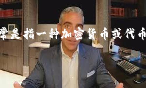 在讨论如何将Tokenim转出币之前，首先要了解Tokenim是什么以及它的基本功能。Tokenim通常是指一种加密货币或代币，它有不同的交易平台和钱包支持。以下是一个简要的介绍，以及如何将Tokenim转出币的步骤。

### 如何将Tokenim安全转出币？实用指南!