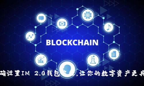 如何正确设置IM 2.0钱包名称，让你的数字资产更具个性化