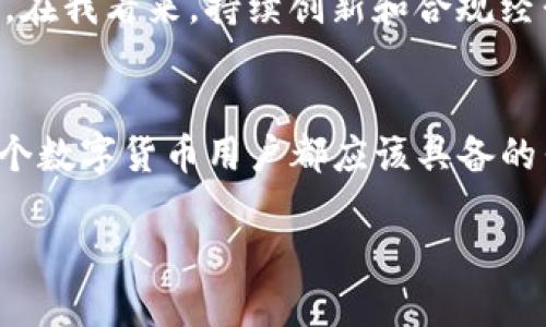 在中国，使用区块链和加密货币相关的应用程序和服务时，尤其是像imToken这样的数字钱包，面临许多法律和政策方面的挑战。虽然imToken 2.0已经为用户提供了一系列先进的功能，比如多链支持、去中心化交易所访问等，但在国内的合规性仍然是一个需要关注的话题。

一、imToken的基本介绍
imToken最初是一款以太坊数字钱包，随着时间的推移，它逐渐支持多种区块链，成为用户管理各种数字资产的重要工具。用户可以安全地存储、发送和接收各种代币，并且可以通过去中心化交易所进行交易，享受较低的费用和更高的隐私性。这些功能的强大使得imToken在全球范围内获得了很高的关注度。

二、国内法律法规的影响
在中国，针对加密货币的政策已经趋于严格。2017年，中国人民银行发布了一系列禁止ICO（首次代币发行）及加密货币交易的政策，这对于相关钱包和交易平台的运营造成了很大的影响。imToken作为一个数字钱包，其运营和使用也受到这些政策的制约。在国内，用户使用imToken进行交易和资产管理时必须非常小心，包括了解最新的法律法规以及可能面临的风险。

三、imToken的功能解析
imToken 2.0除了基本的钱包功能外，还加入了一些新的特性，例如去中心化交易的支持和扩展的多链兼容性。这让用户可以管理更多不同类型的数字资产，这在一定程度上减轻了对单一链或资产的依赖。然而，方便的背后，也隐藏着资产安全的隐患，因为越多的资产类型意味着更为复杂的管理。

四、使用imToken的感受与体验
作为一名普通的数字货币爱好者，我早在2017年就开始使用imToken。在那时，我对比特币、以太坊等数字货币充满好奇，imToken为我提供了一个安全的环境来存储我的数字资产。记得第一次使用imToken时，那种通过区块链技术实现交易的惊奇感让我一直难以忘怀。而随着imToken版本的更新，它也逐渐加入了更多令人兴奋的功能，比如DApp的使用，使我能更加便利地接触到区块链生态中的各种项目。

五、安全性与隐私的考量
使用imToken这样的数字钱包，个人资产的安全性和隐私非常重要。imToken采用私钥本地存储的方式，这意味着用户的私钥不会被服务器保存，而是完全掌握在用户手中。这让我感到非常安心，因为我没有将自己的资产交给任何中介。然而，这也意味着我必须承担起保管私钥的责任，若遗失或泄露，后果将不堪设想。

六、社区互动与教育的重要性
在使用imToken的过程中，我也参与了不少社区交流。这些社区不仅提供了技术支持，还帮助我更深入地了解区块链和加密经济的基本原理。是否能够有效利用这些工具，往往取决于社区的活跃程度和用户的参与意愿。在这个快速变化的时代，知识的传播与教育显得尤为重要，我发现加入这样的社区让我在学习和体验的过程中，能够更好地适应行业的发展趋势。

七、imToken的前景与挑战
尽管imToken现阶段在技术和用户体验上都做得相当出色，但其未来的发展之路并不平坦。随着各国对加密货币的监管趋严，imToken作为一个钱包工具将面临更多的法律挑战和市场竞争。在我看来，持续创新和合规经营将是imToken能否长期生存和发展的关键。而对于用户而言，在享受便利的同时，也需要不断增强自己的风险意识，只有这样才能在这个不确定的市场中立足。

八、结语：跨越挑战与机遇
使用imToken 2.0，无疑给我带来了不少便利，也让我对数字资产管理有了更深的理解。然而，我始终认为，在这样的技术变革中，保持对政策环境的敏感性和对安全性的重视，将是我们每一个数字货币用户都应该具备的素养。回顾自己的加密货币之旅，我希望在未来，我们能看到一个更加开放、透明的金融生态，期待imToken等工具能在其中发挥更大的作用。

在现阶段，使用imToken 2.0的确可以在国内进行，但一定要注意合规性和安全性，这样才能减轻风险，享受数字经济带来的收益。