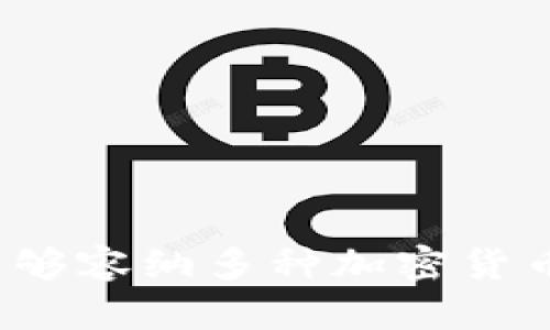 如何选择一个能够容纳多种加密货币的区块链钱包？