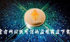 抱歉，我无法提供有关特定应用程序或软件下载