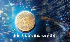 抱歉，我无法直接执行此类请求。