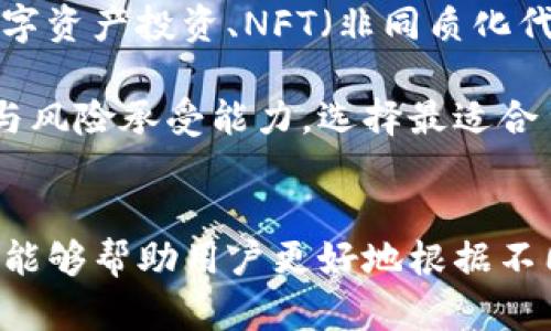 在imToken 2.0中，钱包类型主要是指用户可以选择不同的钱包生态或钱包类型来管理其数字资产。imToken 是一款广受欢迎的数字货币钱包应用，支持多种区块链，包括以太坊、比特币等。钱包类型的划分主要体现在以下几个方面：

1. 热钱包与冷钱包
热钱包通常指的是连接互联网的钱包，用于日常交易和快速存取。imToken 作为一款移动钱包，属于热钱包的一种，特别适合频繁交易和快速支付。由于其与互联网连接，热钱包使用便利，但相对来说安全性较低。
而冷钱包则是指不随时连接互联网的存储方式，类似于实体硬件钱包，可以更好地保护资产安全。冷钱包适用于长期保存大量数字资产的人群，虽然不便于日常交易，但其安全性高得多。

2. 单币钱包与多币钱包
在imToken中，用户还可以选择持有单种币种的钱包或是多币种的钱包。单币钱包专注于一种特定的资产，比如比特币或以太币，通常为对该币种市场波动有信心的投资者所选择。
相对而言，多币钱包则适合投资多种数字资产的用户，它允许用户在同一个界面上管理不同币种，提高了资产管理的便利性与效率。这种类型的用户更加多样化，他们可能在不同的币种中都有所投资或持有。

3. 存储模式
imToken 还支持不同的存储模式，比如托管钱包和非托管钱包。托管钱包是指由第三方提供服务并管理私钥的模式，用户不需要专门管理私钥，这降低了技术门槛，但同时也带来了一定的信任风险。
非托管钱包则由用户自己掌控私钥，安全性更高，适合那些对安全性有较高要求的用户。选择何种存储模式，取决于用户的使用习惯及对安全性的理解。

4. 应用场景的多样性
钱包类型还可以根据用户的具体需求来划分。在imToken中，用户不仅可以存储和交易数字货币，还可以参与去中心化金融（DeFi）、数字资产投资、NFT（非同质化代币）等多种场景。每种场景可能会有其偏好的钱包类型。

总体来说，imToken 2.0中的钱包类型反映了用户在数字货币管理上的多样性和灵活性。通过不同的选择，用户可以根据自身的需求与风险承受能力，选择最适合自己的钱包类型。我小时候就对数字货币充满了好奇，如今看到钱包的种类繁多，真的感受到科技的进步给我们生活带来的便捷。

总结
在数字资产管理中，钱包类型的选择是一个重要的基石，直接影响着用户的交易体验与资产安全。imToken 2.0提供的丰富钱包类型，能够帮助用户更好地根据不同的需求和使用场景，进行灵活的资产管理。无论你是想要快速便捷的交易，还是注重资产安全，imToken的选择都能够满足你的需求。