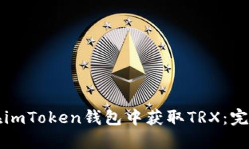 如何在imToken钱包中获取TRX：完整指南
