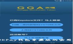 畅享高效支付：OKPay钱包苹果版的实用价值与使用