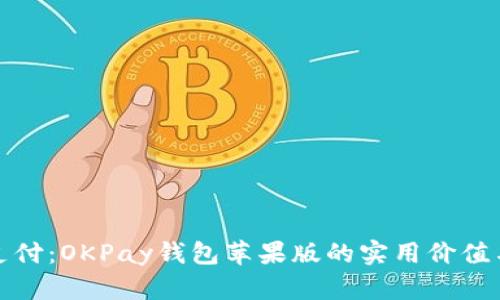 畅享高效支付：OKPay钱包苹果版的实用价值与使用体验