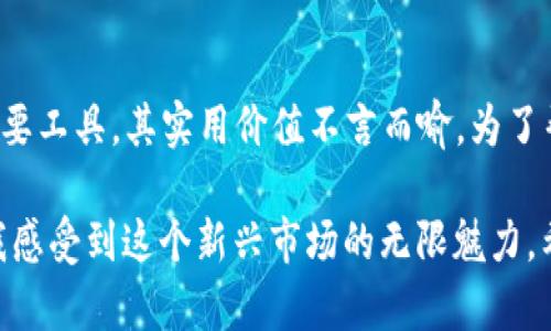 biao ti/biao ti加密货币钱包APP的选择与使用指南/biao ti  
加密货币, 钱包APP, 投资/guanjianci  

引言：数字资产时代的到来  
随着技术的不断发展，加密货币已经从一个小众话题变成了大众关注的焦点。无论是比特币、以太坊还是其他各种数字货币，它们的价值似乎在一夜之间飙升，吸引了成千上万的投资者。而与之密切相关的就是加密货币钱包APP。在这样的背景下，选择一个合适的钱包APP变得尤为重要。

什么是加密货币钱包APP？  
在开始讨论之前，首先需要理解什么是加密货币钱包APP。简单来说，它是一种软件应用程序，用于存储、发送和接收加密货币。与传统银行账户不同，加密货币钱包的运作基于区块链技术，用户所拥有的其实是特定地址上私钥的控制权。

我记得第一次听说加密货币钱包的时候，还是在大学的课堂上。老师给我们讲解比特币的工作原理，我那时想，“这玩意儿怎么可能真的有人在用？”但是当我亲自体验了钱包APP，了解了它的便利之处后，我才意识到它的实用性和广泛性。

选择钱包APP时需要注意的因素  
在众多加密货币钱包APP中，如何选择适合自己的那一款呢？这里有几个关键因素：  

h41. 安全性/h4  
安全性是选择钱包APP时最重要的考量因素之一。市场上众多钱包因其安全性不高而导致用户资产遭受损失。因此，务必选择采用高强度加密技术、具备双重认证等安全功能的钱包。此外，查看用户的评价也是了解钱包安全性的一种方式。

h42. 易用性/h4  
易用性是衡量一个钱包APP成功与否的关键。如果一个钱包的界面复杂、操作繁琐，会让新用户感到困惑。相对来说，设计简洁、功能明了的钱包APP会更受欢迎。我曾经试过一个功能繁多但界面极其复杂的钱包APP，结果一头雾水，最后还是选择了一个简单易用的。

h43. 兼容性/h4  
一个好的钱包APP应该支持多种加密货币。很多投资者不仅仅投资一种数字货币，选择一个支持多种资产的钱包，可以让管理变得更为高效。例如，如果你同时持有比特币和以太坊，选择一个两者都支持的钱包将大大简化你的操作流程。

h44. 费用/h4  
使用加密货币钱包通常会涉及一定的费用，包括交易手续费、提现手续费等。因此，在选择钱包时，不妨仔细去了解各种费用的结构。在此之前，我曾在一个钱包进行一次小额交易，结果发现手续费高得离谱，真心让我大失所望。

市场上主要的加密货币钱包APP推荐  
在了解了选择钱包APP的关键因素后，我来分享几款在市场上备受推荐的加密货币钱包：

h41. Coinbase Wallet/h4  
Coinbase Wallet是一个非常流行的钱包，适合新手用户。它不仅界面友好，而且还支持多种加密资产。此外，Coinbase还提供了强大的安全保护功能，让用户对自己的资产更具信心。作为一个小白用户，我一开始就选择了这个钱包，简单易懂的界面让我很快上手。

h42. Trust Wallet/h4  
Trust Wallet则是币安交易所推出的官方钱包，最大特点是完全去中心化，用户的私钥完全掌握在自己手中。它支持多种资产，移动端功能也非常强大，适合喜欢使用手机进行交易的用户。我在使用Trust Wallet时，发现每次交易都可以轻松掌握，给我带来了极大的便利。

h43. Exodus/h4  
Exodus是一个桌面及移动端双重兼容的钱包，用户界面美观且操作简单，内置交易功能让用户可以直接在钱包中交易其他资产。对于经常在电脑前工作的我来说，Exodus的多平台兼容性使我能够在不同设备上随心所欲地管理我的数字资产。

如何安全使用加密货币钱包APP  
虽然选择了安全性高的钱包APP，但仍需在使用过程中提高警惕。以下是一些个人安全建议：

h41. 定期更新密码/h4  
建议定期更新钱包的密码，并选择一个复杂的密码。常识告诉我们，复杂的密码能够在一定程度上防止黑客攻击。曾经我就因为用了一些简单的密码而吃了亏，所以现在我会尽量使用复杂的字符组合。

h42. 启用双重认证/h4  
双重认证是增加安全性的有效手段。很多钱包APP都提供这个功能，通过手机获取验证码来验证身份，增加了黑客攻击的难度。在选择钱包时，我会优先考虑那些支持双重认证的钱包。

h43. 不轻易分享私钥/h4  
在任何情况下，务必保持私钥的秘密，绝不可分享给他人。想想如果你的私钥被他人获取，那就算你有再多的数字资产也会一朝化为乌有。作为习惯，我会把私钥保存在线下，避免上云或者存储在不安全的地方。

总结：加密货币钱包APP为未来投资提供便利  
作为一种新兴的投资方式，加密货币正逐渐被越来越多的人接受。在这样的背景下，加密货币钱包APP作为数字资产管理的重要工具，其实用价值不言而喻。为了帮助更多人驶入数字资产的快车道，选择合适的钱包APP十分重要。

每个人的投资路程都是独一无二的，值得我们在其中找到自己的位置。我个人在数字货币投资路上的每个选择和体验，都让我感受到这个新兴市场的无限魅力。希望大家在这条道路上都能收获满满，找到适合自己的加密货币钱包APP，让投资变得简单而安全。