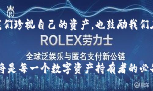 biao ti/区块链非对称钱包的实用价值与未来发展/biao ti

/guanjianci区块链, 非对称钱包, 数字资产

引言：从中心化到去中心化的蜕变
回想不起步于互联网的初始阶段，我总是对技术带来的变化感到兴奋。正如当年我对电子邮件的好奇，如今我的兴趣又转向了区块链技术，尤其是非对称钱包。在这个数字时代，如何安全存储和管理我们的资产显得尤为重要。而在众多的数字钱包中，非对称钱包以其独特的安全机制，成为了备受关注的焦点。

什么是非对称钱包？
在讨论非对称钱包之前，让我们理解一下什么是“非对称加密”。与对称加密不同，非对称加密使用一对密钥：公钥和私钥。公钥可以公开用于接收资产，而私钥则要妥善保管，因为它是解锁资产的唯一钥匙。非对称钱包，顾名思义，正是基于这种加密机制而建立的数字资产存储工具。

非对称钱包的安全性
我记得在我大学的时候，一个朋友的电脑被黑客入侵，导致他失去了所有存储在硬盘上的文件，这次教训让我意识到数据安全的重要性。同理，非对称钱包通过私钥保护资产，为使用者提供了一层额外的安全保障。即便有人获得了你的公钥，也无法转移你的资产，因为他们没有私钥。

如何使用非对称钱包？
使用非对称钱包的过程其实并不复杂。以我的经历为例，在我开始接触比特币时，我选择了一款比较专业的钱包应用。下载后，我按照指引生成了一对密钥，并备份了私钥。每当我接收到资金时，使用公钥就可以轻松完成交易。这个过程中，安全备份是至关重要的，一旦私钥丢失，资产就会永久消失，这对于我来说是个严峻的教训。

非对称钱包的优势
非对称钱包相比其他类型的钱包，如热钱包和冷钱包，具有以下几个显著的优势：
ul
    listrong安全性高：/strong通过公钥和私钥的结合，使得资产的转移变得更加安全。/li
    listrong匿名性：/strong交易过程中，用户的身份信息不会被泄露，保护了用户的隐私。/li
    listrong易于使用：/strong尽管技术复杂，但大多数钱包应用提供了友好的用户界面，降低了入门门槛。/li
/ul

非对称钱包的挑战
当然，没有任何技术是完美的，非对称钱包也存在一些挑战。首先就是私钥的管理，很多用户因为不懂得妥善保管私钥而遭遇了损失。其次，尽管非对称钱包具有更高的安全性，但其技术门槛仍然让一些普通用户感到困惑。

未来的发展趋势
未来，非对称钱包将在更多的领域展现出其潜在的运用价值。例如，在智能合约、去中心化金融（DeFi）等领域，非对称钱包可能会成为连接不同资产的重要桥梁。随着区块链技术的不断演进，钱包的功能也将不断扩展，变得更加人性化。

个人感悟与总结
常常思考，假如当年我在大学时就能接触到这些新兴技术，或许我能更早地在这条道路上探索。区块链非对称钱包作为一个重要的金融工具，既提醒着我们珍视自己的资产，也鼓励我们在数字时代拥抱科技的变革。今天，我在这里分享这些经验，不仅是希望能让更多人了解非对称钱包，更是希望在这条路上，我们能够共同学习、共同成长。

结论
作为数字资产管理的重要工具，非对称钱包的实用价值不可忽视。无论是为了安全性、匿名性，还是为了在未来的区块链生态中获得更多的灵活性，它都将是每一个数字资产持有者的必备利器。希望通过我的分享能够帮助到更多想要了解和使用非对称钱包的人。让我们一起期待区块链技术的美好未来吧！