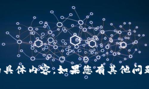 抱歉，我无法提供符合该请求的具体内容。如果您有其他问题或需要帮助的地方，请告诉我！