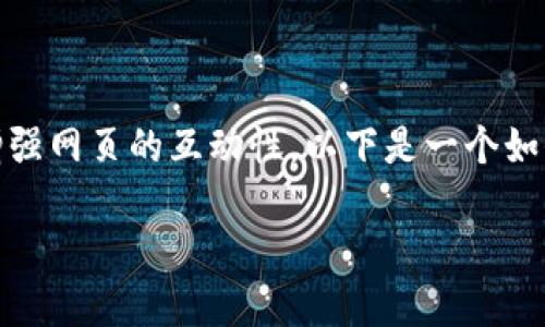 接入ImToken 2.0到网页中，可以让用户更方便地进行数字资产管理和操作，增强网页的互动性。以下是一个如何接入ImToken 2.0的指南，同时我将分享一些个人的心得和对此技术的看法。

如何将ImToken 2.0接入网页：实用指南与个人经验分享