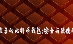 国内使用最多的比特币钱包：安全与便捷的最佳