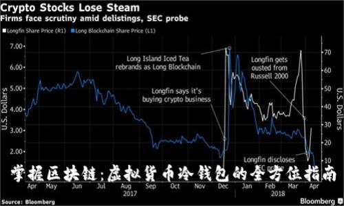 掌握区块链：虚拟货币冷钱包的全方位指南