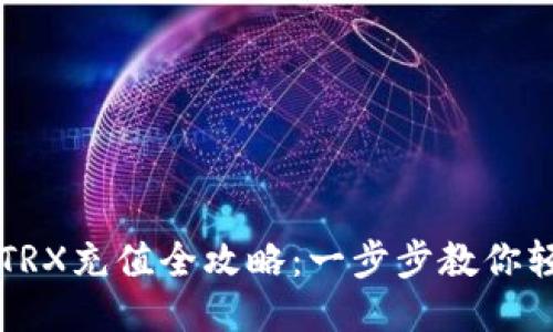 im钱包TRX充值全攻略：一步步教你轻松充值