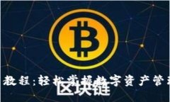Tokenim使用教程：轻松掌握数字资产管理的实用技