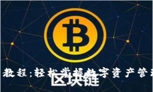 Tokenim使用教程：轻松掌握数字资产管理的实用技巧