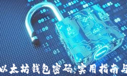 
如何找回以太坊钱包密码：实用指南与心路历程