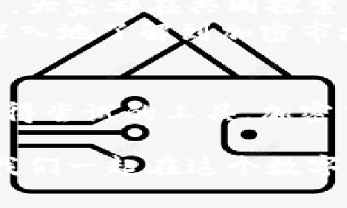   利用Tokenim观察钱包提升您的加密投资效率 / 
 guanjianci Tokenim, 观察钱包, 加密投资 /guanjianci 

引言：走进加密投资的世界
在如今这个数字化迅速发展的时代，加密货币投资已经成为许多人理财的一部分。随着比特币、以太坊等各种数字资产的兴起，很多人也在试图寻找更有效的投资工具。今天，我们要谈的是Tokenim，一个可以帮助您观察和管理钱包的工具。在我看来，它不仅实用，而且能够让每一位投资者深入了解自己的资产状况。

什么是Tokenim？
Tokenim是一个创新的加密资产观察工具，它能够帮助用户实时监控其加密钱包中的资产表现。类似于股票市场的投资者使用股票交易软件跟踪自己投资的股票，Tokenim让用户能够高效地管理自己的数字资产，随时获取关于市场动态的信息。
我第一次接触Tokenim是在一次加密货币投资的研讨会上。听到讲师对它的深刻分析时，我心中产生了一种强烈的好奇。这种工具是否真的能帮助我更好地把握市场机会？

Tokenim的主要功能
Tokenim的功能多种多样，最令人兴奋的是它的实时资产监控功能。用户可以输入自己的钱包地址，Tokenim会自动显示该地址上所有的资产，包括各种代币、余额和价值。此外，它还提供历史记录以及资产的涨跌幅，帮助用户全面了解投资情况。
我曾经在投资比特币时，由于市场波动剧烈，常常错过最佳的买入时机。使用Tokenim后，我能够随时查看资产表现，这让我能够做出更明智的决策。

个性化投资分析
虽然Tokenim是一个观察工具，但它提供的个性化投资建议使其更具价值。通过对用户的投资行为进行分析，Tokenim可以就资产配置、买卖时机等方面提供个性化建议。这不仅使我感到惊喜，也让我在做投资决策时更多了一层保障。
我还记得在一次波动剧烈的市场中，我的情绪非常紧张，但Tokenim的分析让我的心态平稳了许多。它给出的建议帮助我在价格回调时顺利进场，并在价格反弹时及时获利，令我在投资旅程中更加信心满满。

界面友好与操作简便
Tokenim的用户界面设计友好，操作非常简单。无论是新手还是有经验的投资者，都能轻松上手。我的一位朋友对加密货币的了解仅限于基础的术语，但在体验Tokenim后，他也能快速学会如何使用这些高级功能。他甚至表示，Tokenim让他对加密货币产生了更深的兴趣，并愿意投入更多时间学习相关知识。

安全性：保护用户资产
安全性是每位加密投资者最为关注的问题之一。Tokenim在保护用户资产方面采取了多项措施。首先，它不要求用户提供私钥或者助记词，只通过区块链地址进行数据监控，这大大降低了用户信息泄露的风险。我自己也在使用Tokenim的时候感到十分安心。
我还有一个朋友在一次网络攻击中损失了大部分投资，这让我对安全性的问题格外敏感。Tokenim的安全性让我在使用它的时候，至少不用时刻提心吊胆，能更专注于我的投资策略。

社群互动与分享功能
Tokenim的另一个亮点是其社群互动功能。用户可以在平台上分享自己的投资经历、交流观点。这种互动让我感受到一种归属感，因为在这个社群中，大家都在共同探索加密投资的奥秘。我们不仅可以互相学习，还可以分享成功的经验和失败的教训。
我曾在社群中认识了几个志同道合的伙伴，大家分享投资心得后，我的视角变得更加开阔。这种分享不仅让我掌握了更多的投资知识，也让我更加深入地了解到加密市场的动态。

结论：将Tokenim融入您的投资策略
Tokenim作为一个观察工具，不仅提升了我的投资效率，也深化了我对加密市场的理解。如果你也在追求更高效的投资管理，Tokenim无疑是一个值得尝试的工具。加密货币的世界充满了机遇与挑战，而Tokenim将在这个旅程中成为你可靠的伙伴。
总而言之，拥有良好的投资工具是成功的关键之一。我相信Tokenim将为更多的投资者提供支持，帮助他们在加密投资的路上走得更远。
在投资过程中，我们难免会感到孤独与不安，但借助Tokenim这个强大的工具，加上彼此在社群中的支持，我相信我们都拥有了获得成功的潜力。让我们一起在这个数字货币的新时代中，乘风破浪！
