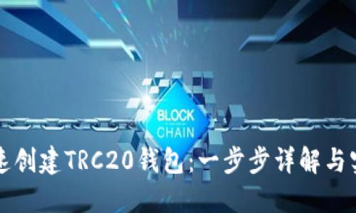 如何快速创建TRC20钱包：一步步详解与实用提示