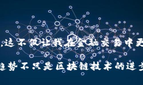 区块链钱包常用功能详解：掌握数字资产管理的核心

区块链钱包,数字资产,安全性/guanjianci

引言
随着数字货币的兴起，区块链钱包也成为了我们日常生活中不可或缺的一部分。作为一个数字资产的保管者，钱包的功能不仅仅是存储货币，还涉及到我们对资产管理、交易安全等多方面的需求。在我的成长过程中，我对金融工具的理解逐渐深入，从最初的存钱罐，到后来学习使用银行卡和网银，再到今天探索区块链钱包的多种功能，科技的进步让我感受到前所未有的便捷与安全。

一、区块链钱包的基本功能
区块链钱包的功能可以从多个维度进行分析，以下是一些最常用的基本功能：

h41. 存储和管理数字资产/h4
首先，区块链钱包的首要功能就是存储和管理我们拥有的数字资产。与传统的钱包不同，区块链钱包不仅能存储比特币等虚拟货币，还可以管理不同种类的代币。这种跨链的管理让用户在进行投资时更加方便。

h42. 转账和收款/h4
其次，区块链钱包极大地简化了转账和收款的过程。用户只需输入对方的钱包地址，选择转账金额，确认交易即可。相比于传统银行转账，区块链的转账速度更快，费用也相对较低，这在我进行跨国交易时尤为明显，让我省去许多繁琐的手续。

h43. 查看交易历史/h4
每笔交易都会被记录在区块链上，区块链钱包通常会提供详细的交易历史查询功能。我们可以轻松地查看到每一笔收入和支出，确保不会对自己的资产管理产生误解。这让我在规划我的财务时，更加清晰明了。

二、安全性和隐私保护
在数字资产快速增值的今天，安全性显得尤为重要。区块链钱包的安全性主要体现在以下几个方面：

h41. 私钥保护/h4
区块链钱包使用私钥来确保资产的安全。私钥是一个复杂的加密字符串，用户需要妥善保管，以防止他人盗取。有时我也会为自己的私钥设置密码，增加一层安全防护。

h42. 多种安全机制/h4
许多区块链钱包都引入了多种身份验证机制，例如双重身份验证、指纹识别等，这进一步增强了安全性。过去我曾因为设备丢失而担心资产安全，但是在我使用支持双重验证的区块链钱包后，我对资产的安全感增强了很多。

h43. 匿名交易/h4
依靠区块链技术，用户可以在一定程度上实现匿名交易，这为许多人提供了更好的隐私保护。尽管有些人对这一点持保留态度，但我认为，在合理使用的前提下，这种功能是非常有价值的，能保障用户在进行交易时的隐私。

三、智能合约的应用
随着技术的发展，许多区块链钱包也开始支持智能合约的功能，用户可以在钱包中创建和执行智能合约。这些合约能有效地自动化某些交易和任务，提高交易的效率。

h41. 自动执行流程/h4
当满足特定条件时，智能合约能够自动进行资金的转移，不需要中介或人为干预。我曾参与过一些基于智能合约的项目，体验到了这种高效和透明的价值，确实为我们的生活带来了便利。

h42. 去中心化金融（DeFi）/h4
通过智能合约，用户可以参与去中心化金融产品，进行借贷、交易等。这个过程完全去除了中介，用户之间的互动更加直接。在我看来，DeFi的崛起让金融服务更加普及化，特别是在一些传统金融服务缺乏的地区。

四、支持多种数字货币
现代区块链钱包通常支持多种数字货币和代币，这为用户提供了更广泛的资产管理选择。

h41. 跨币种管理/h4
用户不仅能存储比特币，还能管理以太坊、Ripple和其他相关代币。在刚开始接触区块链时，我曾为了学习不同代币的特性而多次换钱包，这让我感受到多种币种的魅力和挑战，而如今一个钱包就能解决我的很多需求。

h42. 代币交换/h4
一些钱包还提供内置的代币交换功能，用户可以直接在钱包中进行代币的兑换，这大大提升了使用的便利。在某次急需用到其他代币的情况下，这一功能让我及时完成了交易。

五、用户体验和易用性
随着用户对区块链钱包的需求日益增长，用户体验和易用性也逐渐成为钱包开发的重点。

h41. 界面设计/h4
好的钱包应该具备友好的用户界面，使用户可以快速上手。在我使用的一些钱包中，的设计让我即使是第一次使用也能迅速找到所需功能，而复杂的操作往往是我选择放弃某个钱包的原因。

h42. 提供多种语言支持/h4
随着全球用户的增长，钱包的软件多语言支持显得尤为重要。曾经我在一个只支持英文的区块链钱包中感到十分困惑，但如今，多语言支持的普及让我在进行交易和其他操作时变得更加顺畅。

六、社区和技术支持
一个活跃的社区和及时的技术支持对区块链钱包的长期使用至关重要。

h41. 用户反馈和更新/h4
很多区块链钱包会根据用户反馈进行更新，提供更好的功能和体验。参与某些钱包的社区，让我能及时了解到软件的升级和功能添加，也让我感受到集体的智慧。

h42. 在线支持/h4
一些钱包提供24小时客服支持或在线帮助，我在使用中遇到问题时，能够及时获得解答，从而避免资金损失或其他不必要的麻烦。

七、未来区块链钱包的发展趋势
随着区块链技术的不断发展，区块链钱包的功能也在不断创新和升级。未来可能会出现更多智能和个性化的功能，进一步提升用户体验，以下是我对未来趋势的一些看法：

h41. 更强的集成性/h4
未来的区块链钱包可能会与其他金融服务进行更多的集成，比如与传统银行、理财产品、保险等结合，形成一个更为完整的金融生态系统。从个人角度看，这样的变化将使我更方便地管理自己的资金。

h42. 人工智能的应用/h4
结合人工智能，钱包可以根据用户的行为和需求，自动推荐相应的投资和管理方案。作为曾经对金融自主学习感到困惑的人，这种智能化的功能无疑会带来极大的帮助。

h43. 新兴资产的支持/h4
随着新兴资产（如NFT）的兴起，钱包也将增加对这些资产的支持。未来可能出现综合性钱包，一站式管理数字资产的需求会越来越高。

总结
区块链钱包作为数字资产管理的重要工具，其功能正在不断丰富。无论是存储、转账、安全性还是用户体验，都在不断提升。通过个人的亲身体验，我对区块链钱包有了更深的理解，这不仅让我在金融交易中更加自信，也反映了科技进步给我们生活带来的巨大改变。

在未来，我期待着区块链钱包能继续为我们提供更多的可能性，帮助我们更好地管理数字资产。我希望每个人都能掌握这些实用的工具，使自己的财富管理更加高效、安全。这种趋势不只是区块链技术的进步，更是我们生活方式的变革，也是我个人探寻和学习的乐趣所在。