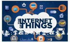 数字币电子钱包：掌控你的财富，探索未来支付