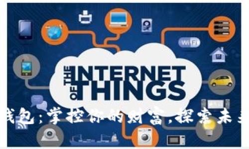 数字币电子钱包：掌控你的财富，探索未来支付新方式