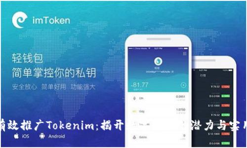 如何有效推广Tokenim：揭开数字资产的潜力与实用价值