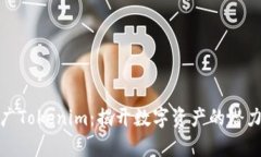 如何有效推广Tokenim：揭开数字资产的潜力与实用
