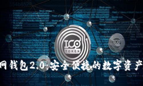 Tokenim官网钱包2.0：安全便捷的数字资产管理新选择