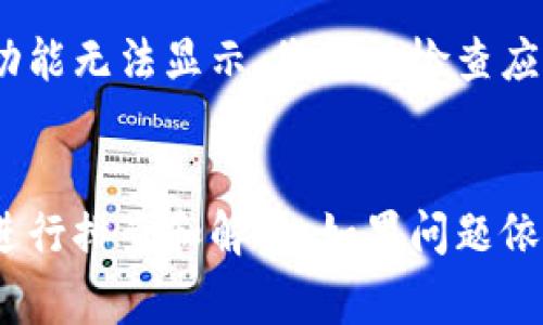 在使用Tokenim这样的工具或平台时，如果它不显示您期望的内容，可能有几个原因。以下是一些常见的问题及其可能的解决方案：

1. 网络问题
网络连接不稳定可能导致Tokenim无法正常加载。您可以尝试检查您的网络连接，或者重启路由器以确保网络正常。

2. 浏览器缓存
有时候，浏览器的缓存会导致页面不正确显示。您可以尝试清除浏览器缓存，或者使用无痕浏览窗口来访问Tokenim。

3. 账户问题
如果您没有正确登录或者账户出现问题，Tokenim也可能不显示内容。请确保您的账户信息是正确的，并且您已成功登录。

4. 系统维护或故障
Tokenim可能正在进行系统维护或者出现了临时故障。这种情况下，您可以访问Tokenim的官网或社交媒体查看是否有相关公告。

5. 浏览器不兼容
某些浏览器可能与Tokenim不兼容。您可以尝试使用其他浏览器，如Chrome、Firefox或Safari，看看问题是否仍然存在。

6. 应用设置
在某些情况下，Tokenim的应用设置可能导致某些功能无法显示。您可以检查应用的配置或设置，确保所有选项均已正确设置。

总结
如果Tokenim不显示内容，可以通过以上几个步骤进行排查和解决。如果问题依然存在，建议您联系Tokenim的客服寻求专业帮助。