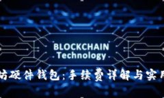 以太坊硬件钱包：手续费详解与实用价值