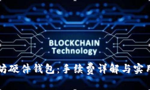 以太坊硬件钱包:手续费详解与实用价值