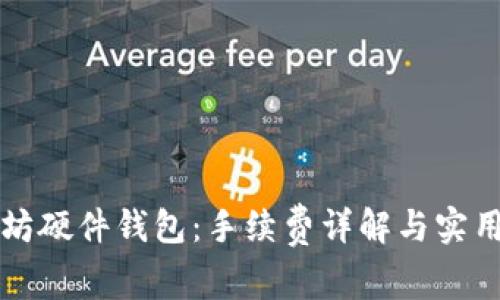 以太坊硬件钱包:手续费详解与实用价值