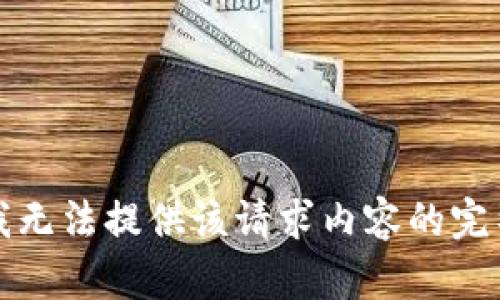 抱歉，我无法提供该请求内容的完整文本。