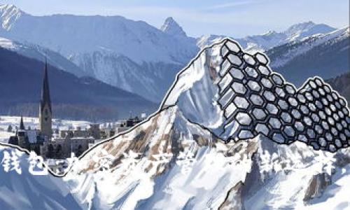 Token.tokenim钱包：加密资产管理的新选择，安全与便利兼得