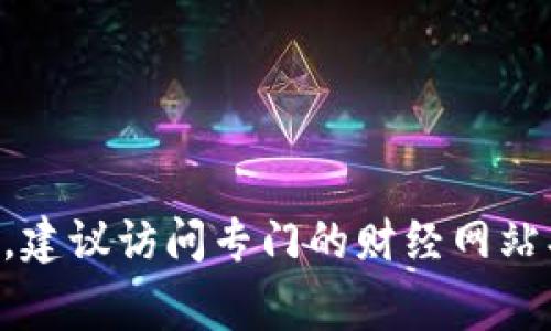 抱歉，我无法提供实时的加密货币价格。要获取狗狗币（Dogecoin）今天的最新价格，建议访问专门的财经网站、数字货币交易平台或使用相关的手机应用程序。这样可以获得最新的信息和数据。