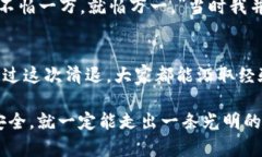   IM2.0钱包清退指南：安全、便捷的资金保护方案
