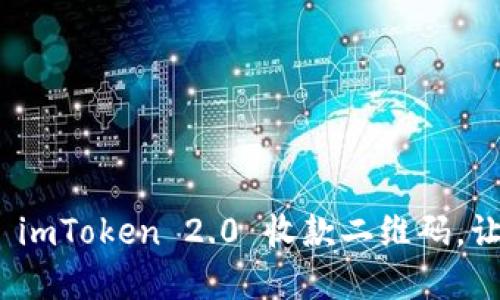 如何轻松创建和分享 imToken 2.0 收款二维码，让你的收款方式更便捷