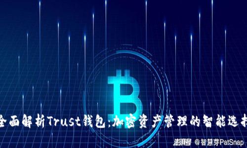 全面解析Trust钱包:加密资产管理的智能选择