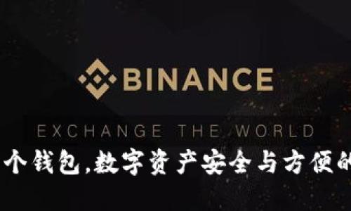 BitPie 两个钱包，数字资产安全与方便的完美结合