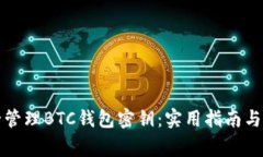 如何安全管理BTC钱包密钥：实用指南与个人故事