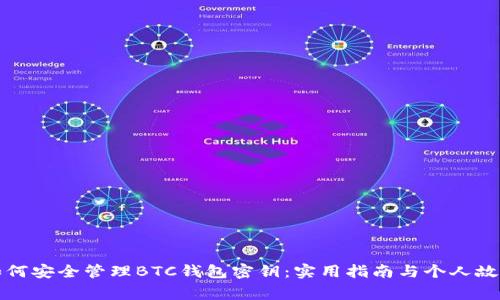 如何安全管理BTC钱包密钥：实用指南与个人故事
